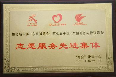 公司被评为第七届中国—东盟博览会志愿者服务先进单位